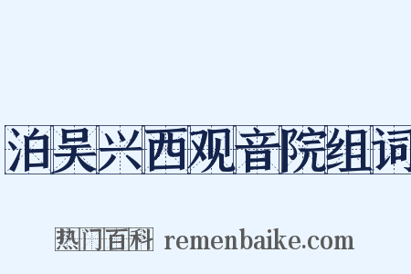 泊吴兴西观音院组词是什么意思的图片